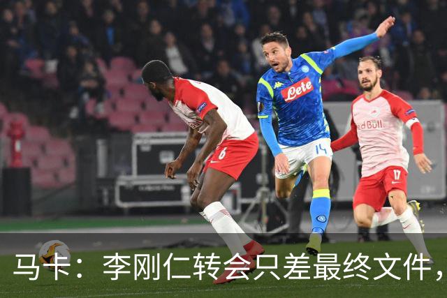 马卡：李刚仁转会只差最终文件，其亚洲影响力超姆巴佩