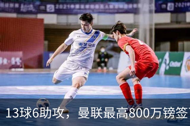 13球6助攻，曼联最高800万镑签下18岁热刺新星汤普森