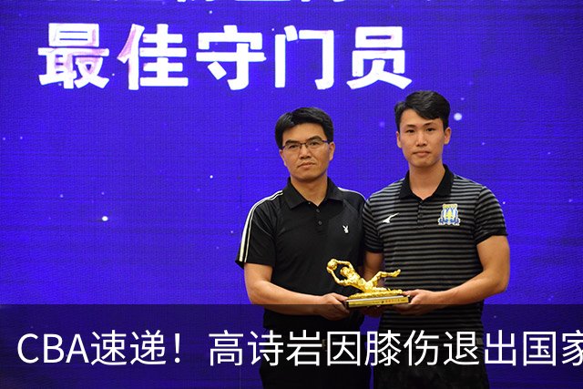 CBA速递！高诗岩因膝伤退出国家队，胡明轩再次披挂上阵，朱芳雨回宏远对接，广东再次谈王少杰