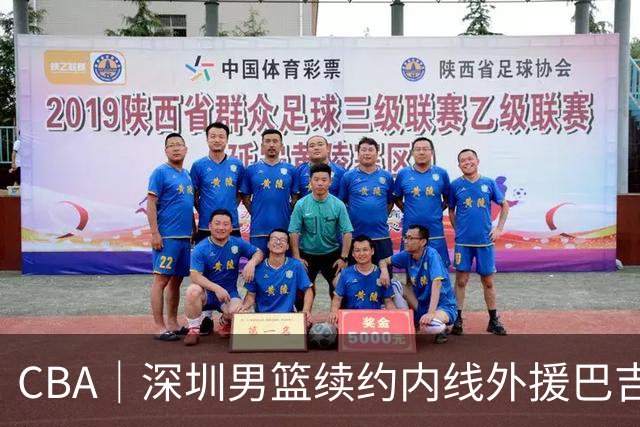 CBA｜深圳男篮续约内线外援巴吉