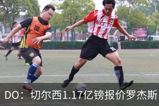 DO：切尔西1.17亿镑报价罗杰斯，是为了超越安德森刷新纪录