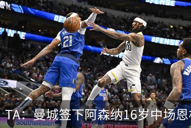 TA：曼城签下阿森纳16岁中场恩杜卡